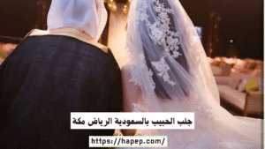 جلب الحبيب بالسعودية الرياض مكة