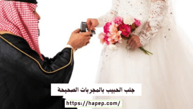 جلب الحبيب بالمجربات الصحيحة