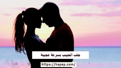 جلب الحبيب بسرعة عجيبة