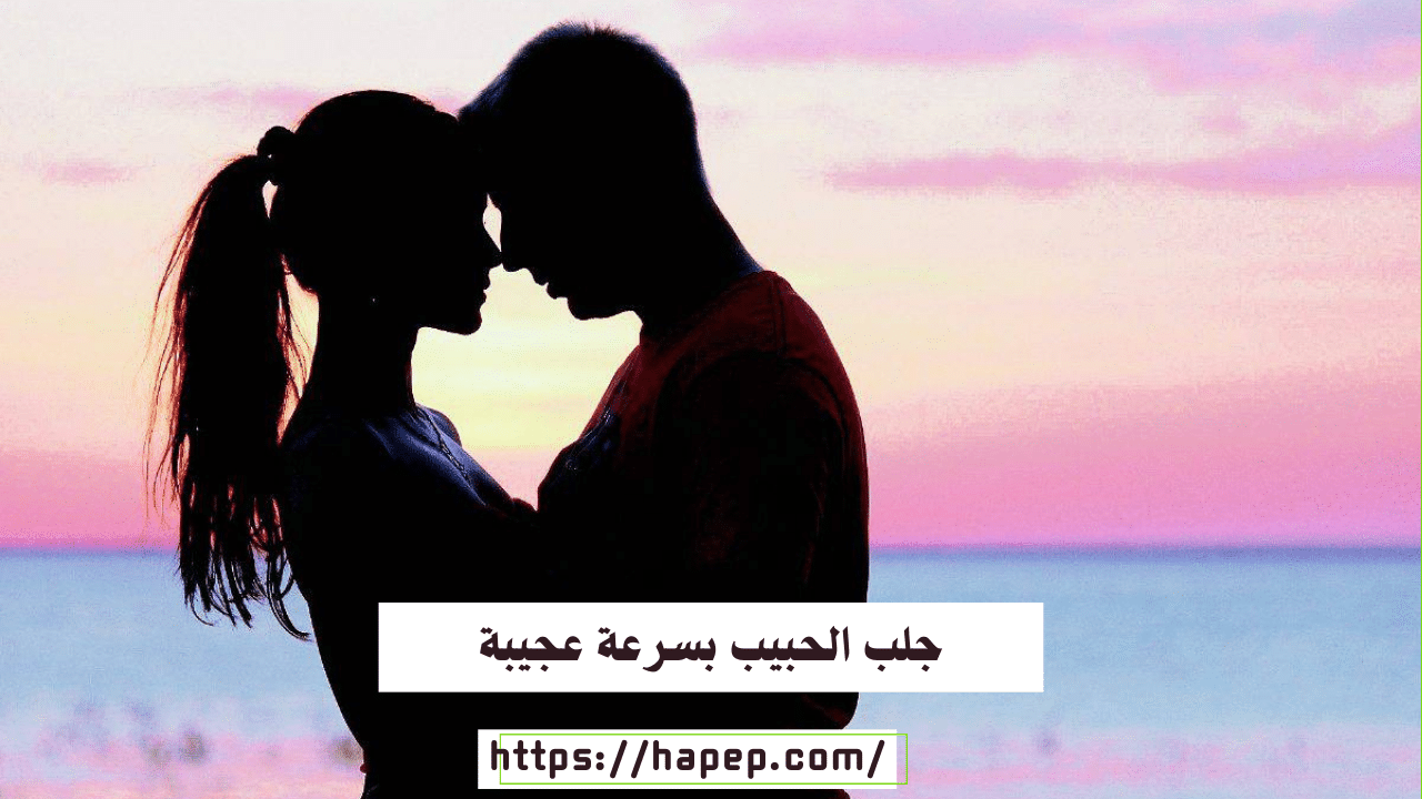 جلب الحبيب بسرعة عجيبة