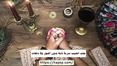 جلب الحبيب سرية تامة بدون الصور ولا دفعات