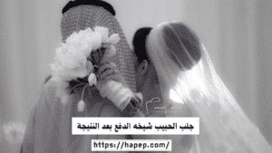 جلب الحبيب شيخه الدفع بعد النتيجة