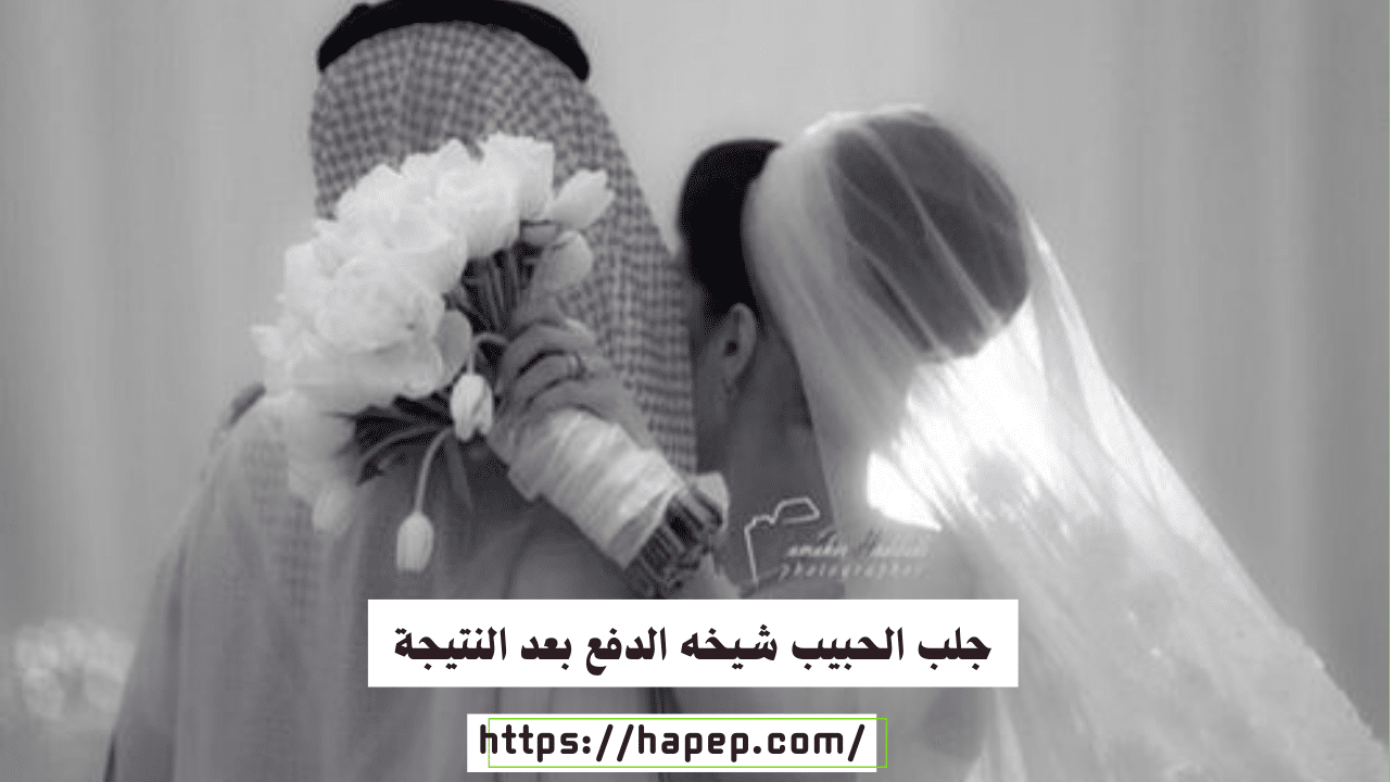 جلب الحبيب شيخه الدفع بعد النتيجة