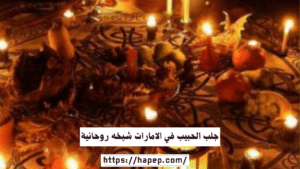 جلب الحبيب في الامارات شيخه روحانية