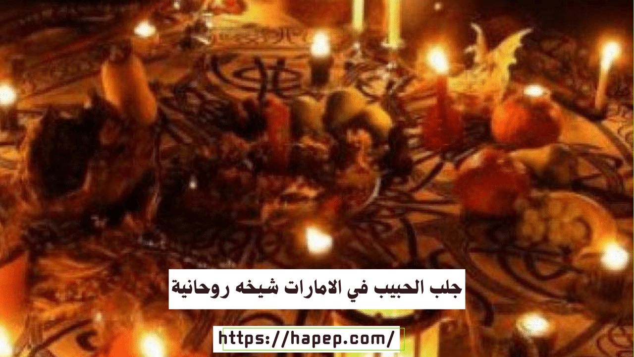 جلب الحبيب في الامارات شيخه روحانية