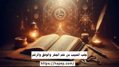 جلب الحبيب من علم الجفر والوفق والرقم