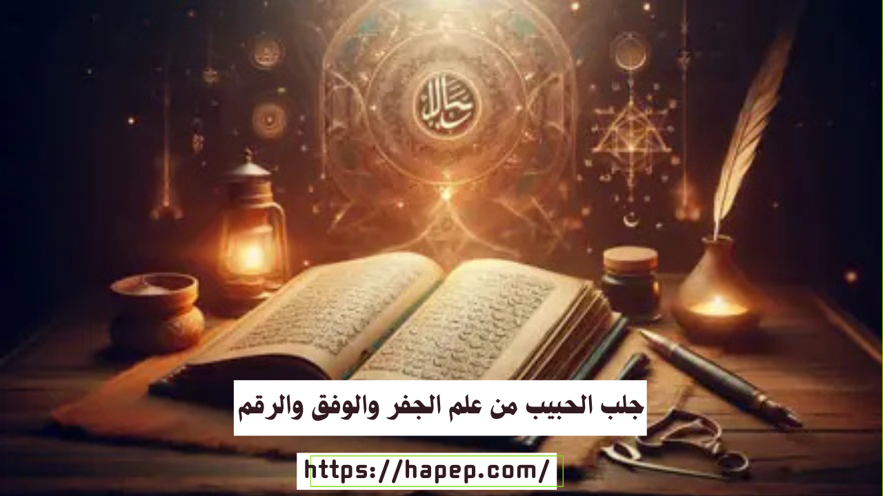 جلب الحبيب من علم الجفر والوفق والرقم