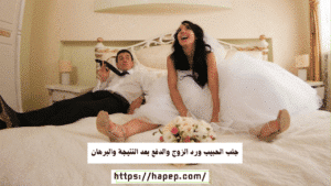 جلب الحبيب ورد الزوج والدفع بعد النتيجة والبرهان