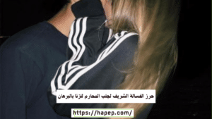 حرز الغسالة الشريف لجلب المحارم للزنا بالبرهان