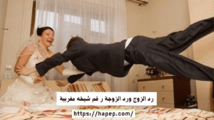 رد الزوج ورد الزوجة ر قم شيخه مغربية