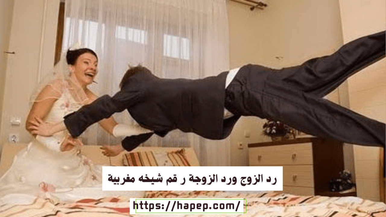 رد الزوج ورد الزوجة ر قم شيخه مغربية