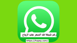 رقم شيخة فك السحر جلب الزواج