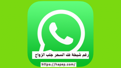 رقم شيخة فك السحر جلب الزواج