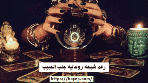 رقم شيخه روحانيه جلب الحبيب