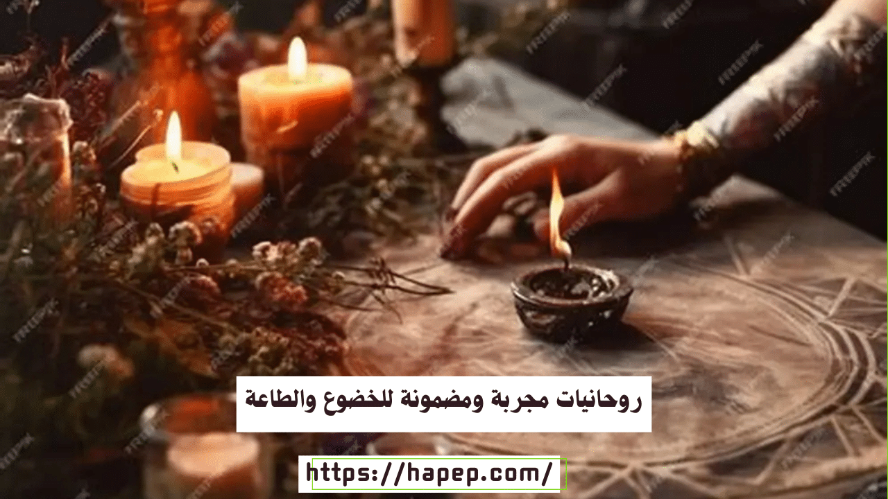 روحانيات مجربة ومضمونة للخضوع والطاعة
