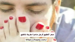 سحر التطويع للرجل ساحرة مغربية بالخليج