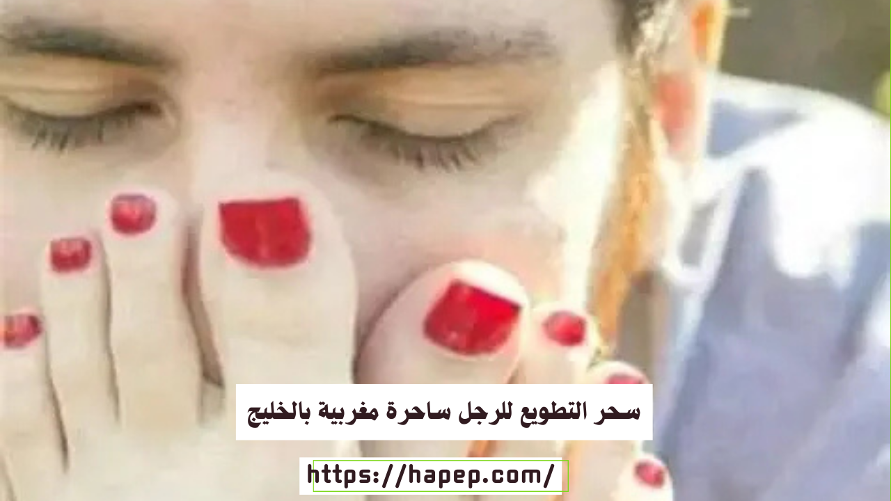 سحر التطويع للرجل ساحرة مغربية بالخليج
