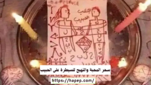 سحر المحبة والتهيج للسيطرة على الحبيب