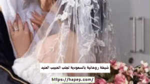 شيخة روحانية بالسعودية لجلب الحبيب العنيد