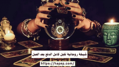 شيخة روحانية تقبل كامل الدفع بعد العمل