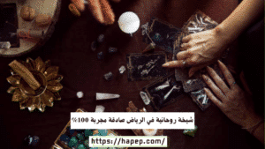 شيخة روحانية في الرياض صادقة مجربة 100%