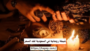 شيخة روحانية في السعودية لفك السحر