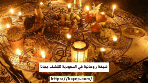 شيخة روحانية في السعودية للكشف مجانا