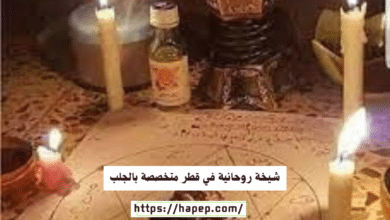 شيخة روحانية في قطر متخصصة بالجلب