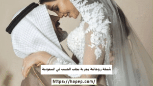 شيخة روحانية مجربة بجلب الحبيب في السعودية