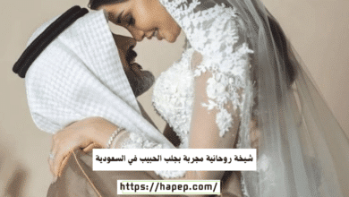 شيخة روحانية مجربة بجلب الحبيب في السعودية