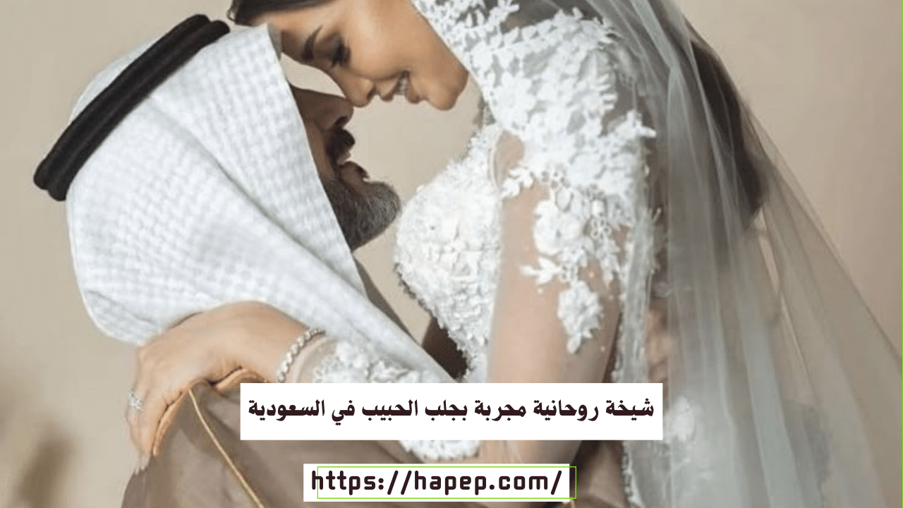 شيخة روحانية مجربة بجلب الحبيب في السعودية