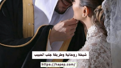 شيخة روحانية وطريقة جلب الحبيب