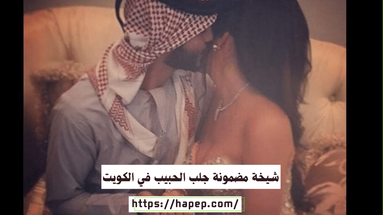 شيخة مضمونة جلب الحبيب في الكويت