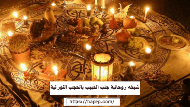 شيخه روحانية جلب الحبيب بالحجب النورانية