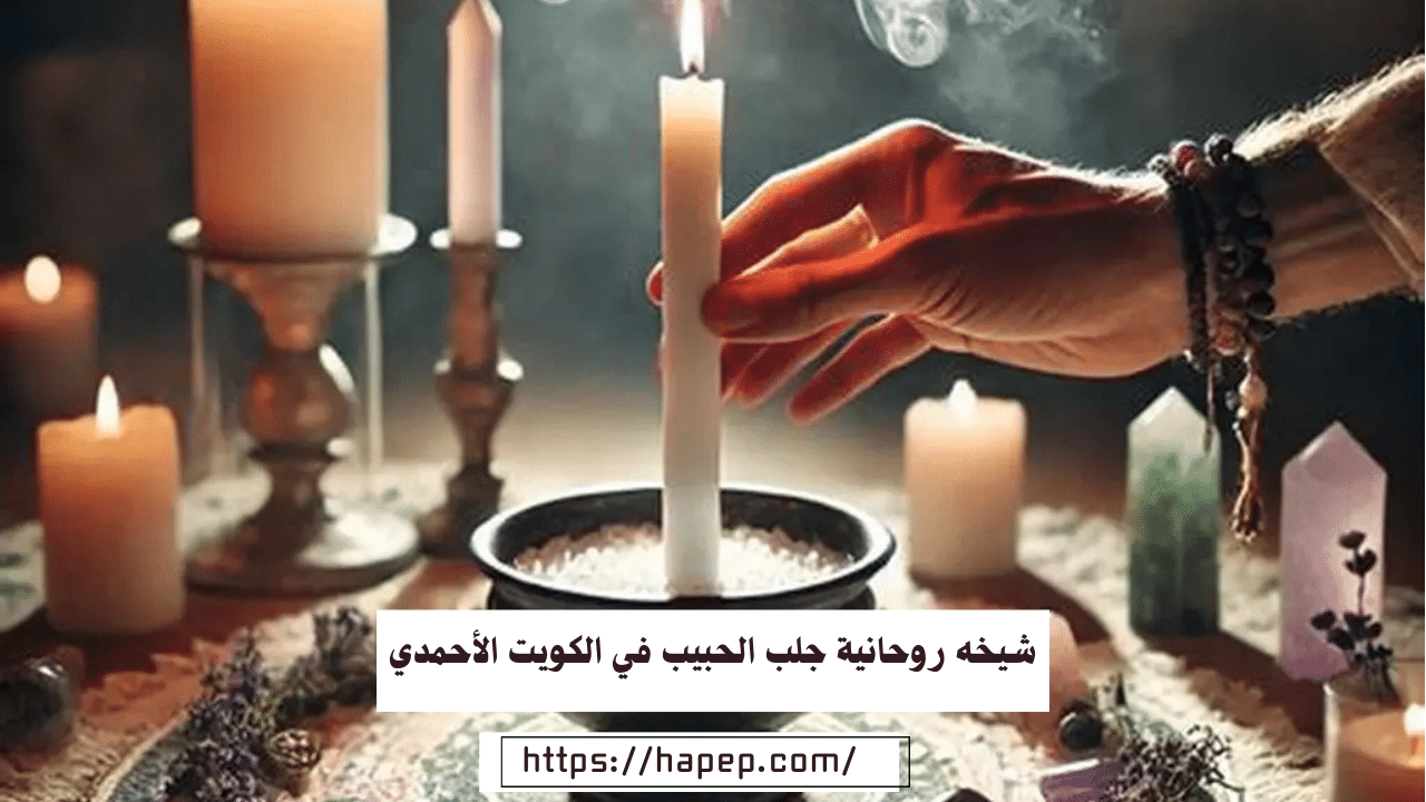 شيخه روحانية جلب الحبيب في الكويت الأحمدي