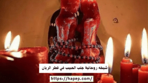 شيخه روحانية جلب الحبيب في قطر الريان