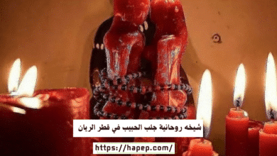 شيخه روحانية جلب الحبيب في قطر الريان