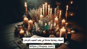 شيخه روحانية صادقة في جلب الحبيب بالبرهان