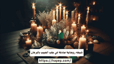 شيخه روحانية صادقة في جلب الحبيب بالبرهان