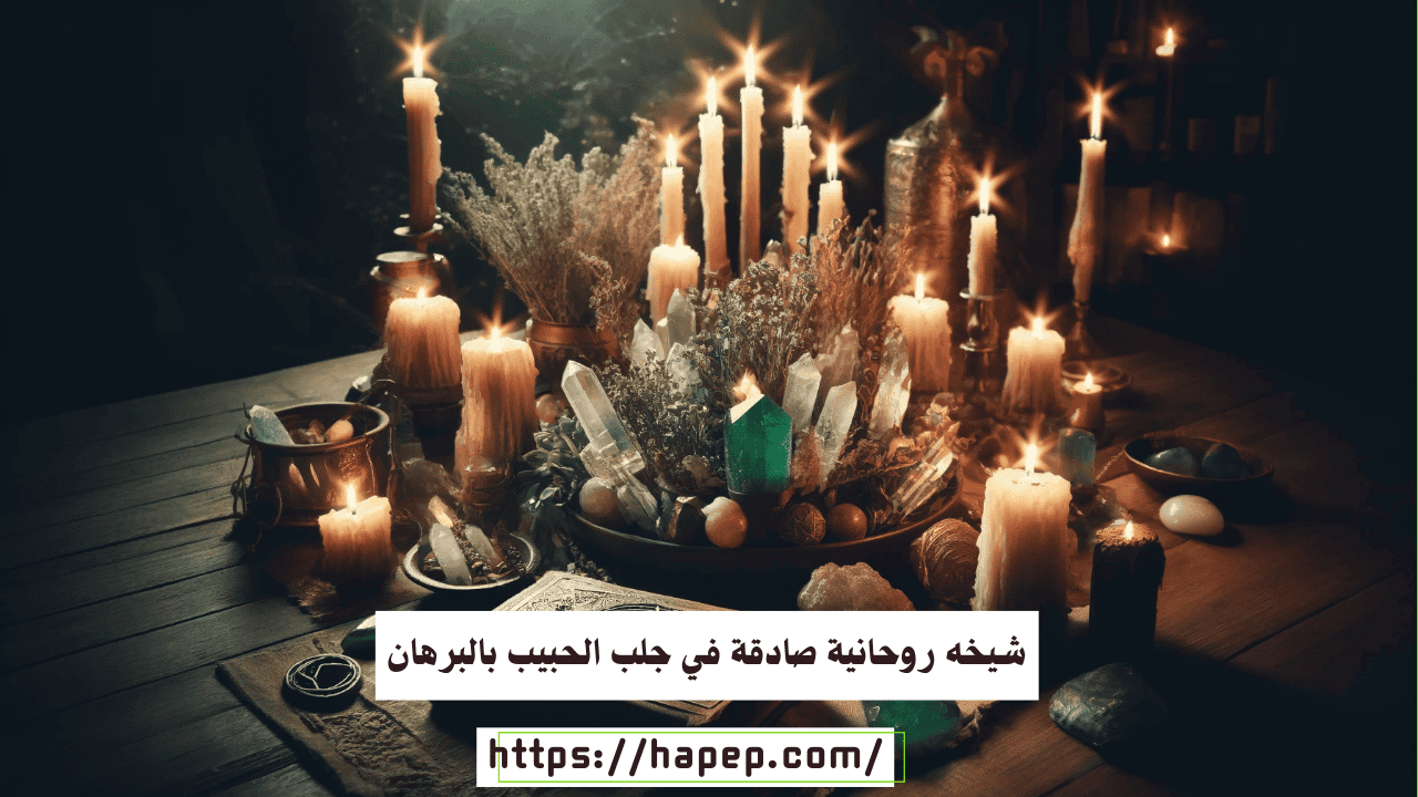 شيخه روحانية صادقة في جلب الحبيب بالبرهان