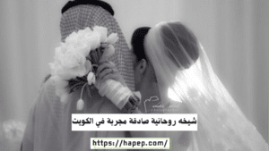 شيخه روحانية صادقة مجربة في الكويت