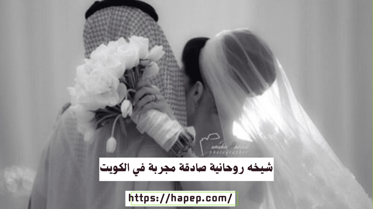 شيخه روحانية صادقة مجربة في الكويت