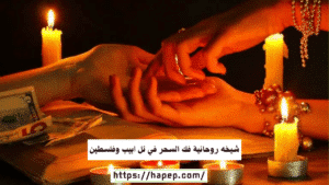 شيخه روحانية فك السحر في تل ابيب وفلسطين