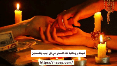 شيخه روحانية فك السحر في تل ابيب وفلسطين