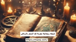 شيخه روحانية مجربة فك السحر بالرياض