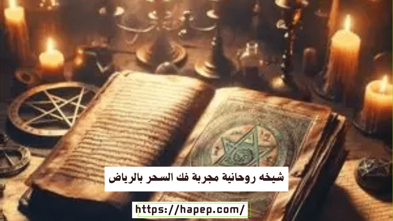 شيخه روحانية مجربة فك السحر بالرياض