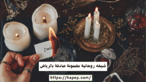 شيخه روحانية مضمونة صادقة بالرياض