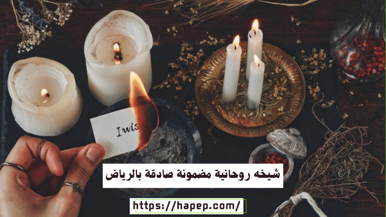 شيخه روحانية مضمونة صادقة بالرياض