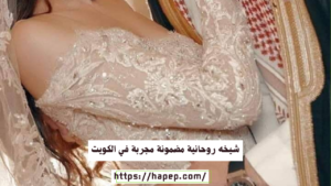 شيخه روحانية مضمونة مجربة في الكويت