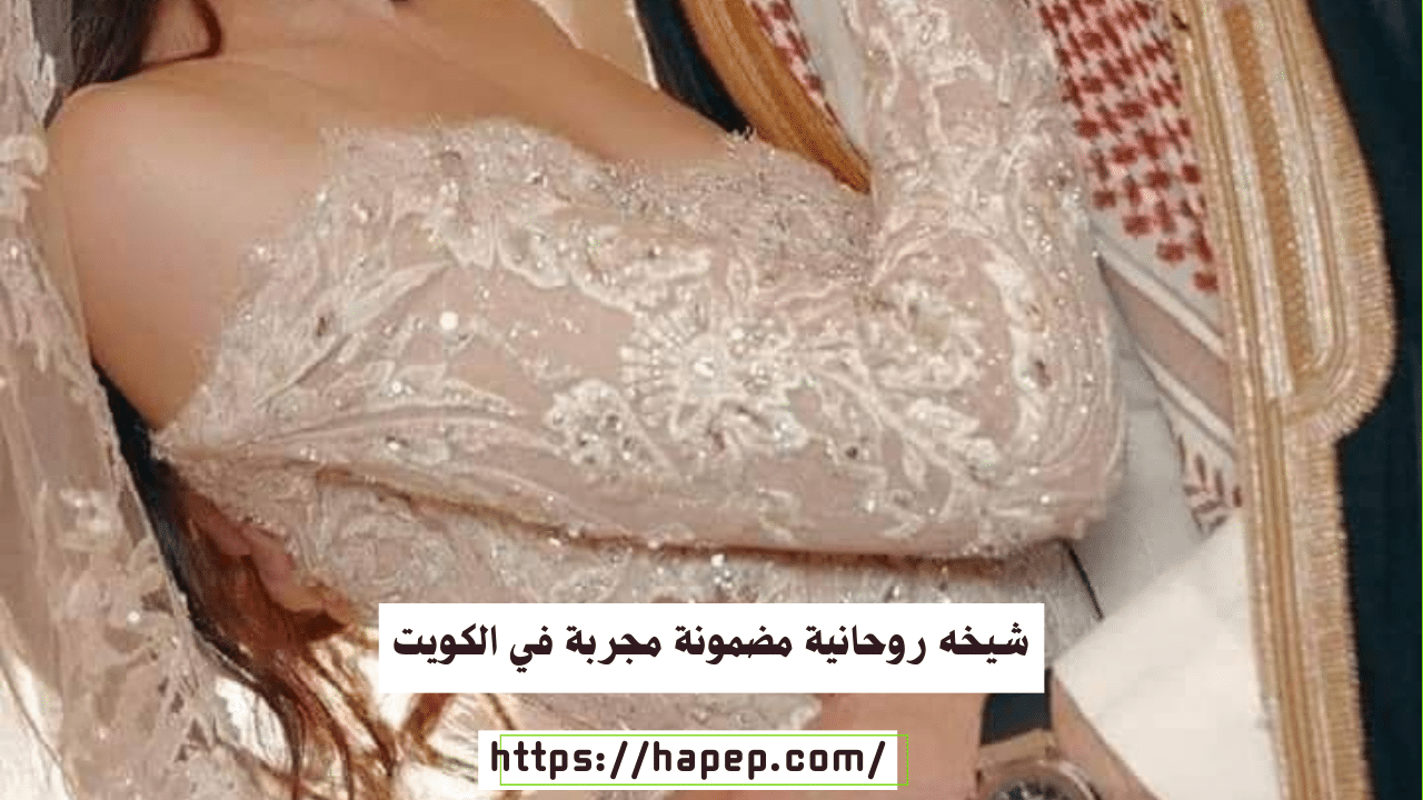 شيخه روحانية مضمونة مجربة في الكويت